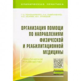 Организация помощи по направлениям физической и реабилитационной медицины. Практическое руководство