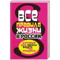 Все правила жизни в России, которые вам забыли выдать при рождении