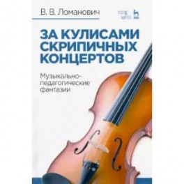 За кулисами скрипичных концертов. Музыкально-педагогические фантазии. Учебное пособие