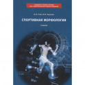 Спортивная морфология: учебник