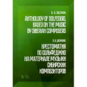 Хрестоматия по сольфеджио на музыке сибирских композиторов. Учебно-методическое пособие