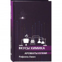 Вкусы химика