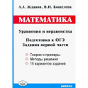 ОГЭ. Математика. Уравнения и неравенства. Задания первой части