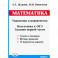 ОГЭ. Математика. Уравнения и неравенства. Задания первой части