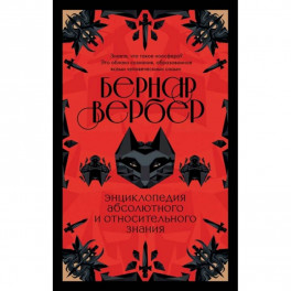 Энциклопедия абсолютного и относительного знания