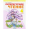 Литературное чтение. 4 класс. Учебник. В 2-х частях. Часть 2