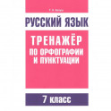 Русский язык. Тренажер по орфографии и пунктуации. 7 класс