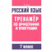 Русский язык. Тренажер по орфографии и пунктуации. 7 класс