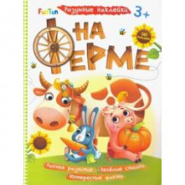 На ферме
