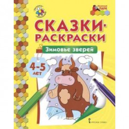 Зимовье зверей. Сказки-раскраски для детей 4-5 лет