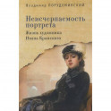 Неисчерпаемость портрета. Жизнь художника Ивана Крамского