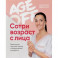 Age off. Сотри возраст с лица. Ревитоника: научный подход к возвращению молодости