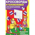 Кроссворды и головоломки для школьников.Вып.7