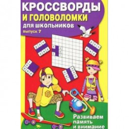 Кроссворды и головоломки для школьников.Вып.7