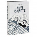 Быть вместе