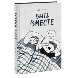 Быть вместе