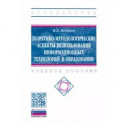 Теоретико-методологические аспекты использования информационных технологий в образовании