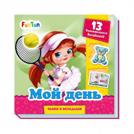 Мой день