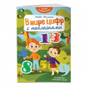 В мире цифр с наклейками