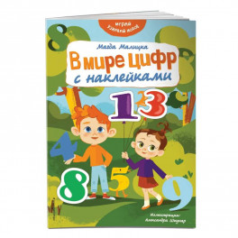 В мире цифр с наклейками