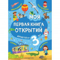 Моя первая книга открытий: для детей от 3-х лет