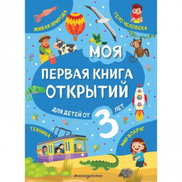 Моя первая книга открытий: для детей от 3-х лет