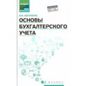 Основы бухгалтерского учета. Учебник. ФГОС