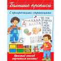 Большие прописи с прозрачными страницами