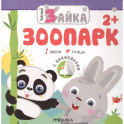 Зоопарк +накл.