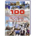 100 самых красивых мест России, которые необходимо увидеть