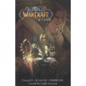 World of Warcraft. Истории