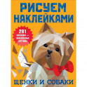 Щенки и собаки