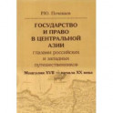 Государство и право в Центральной Азии глазами российских и западных путешественников. Монголия