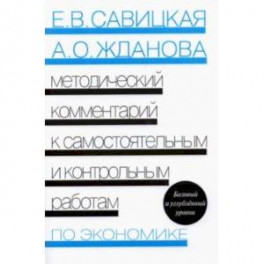 Экономика. Методический комментарий к самостоятельным и контрольным работам