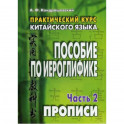 Практический курс китайского языка. Пособие по иероглифике. В 2-х частях.  Часть 2