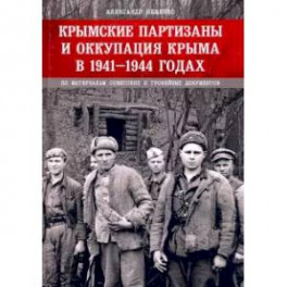 Крымские партизаны и оккупация Крыма в 1941–1944гг