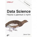 Data Science. Наука о данных с нуля
