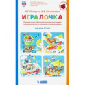 Петерсон, Кочемасова: Игралочка. Парциальная образовательная программа математического развития дошкольников. 3-7 лет