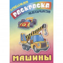 Машины