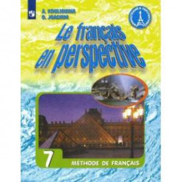 Французский язык. 7 класс. Учебник. ФГОС