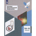 Основы практической медицины. 10-11 класс. Учебное пособие