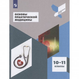 Основы практической медицины. 10-11 класс. Учебное пособие