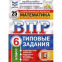 ВПР ФИОКО. Математика. 6 класс. 25 вариантов. Типовые задания. ФГОС