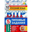 ВПР ФИОКО. Русский язык. 5 класс. Типовые задания. 10 вариантов. ФГОС