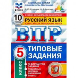 ВПР ФИОКО. Русский язык. 5 класс. Типовые задания. 10 вариантов. ФГОС