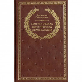 Заметки о делах политических и гражданских
