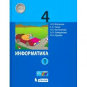 Информатика. 4 класс. Учебник. В 2-х частях. Часть 1 ФГОС