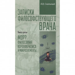 Записки философствующего врача. Книга третья