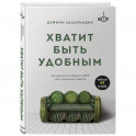 Хватит быть удобным. Как научиться говорить "НЕТ" без угрызений совести