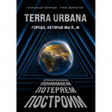 Terra Urbana. Города, которые мы п...м